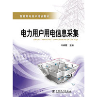 智能用电技术培训教材 电力用户用电信息采集