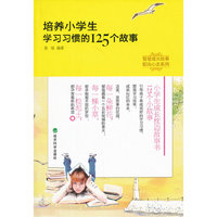 ▲培养小学生学习习惯的125个故事