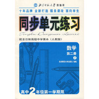 数学第二册 上 同步单元练习配全日制高级中学课本（人教版）