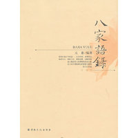 八家语录