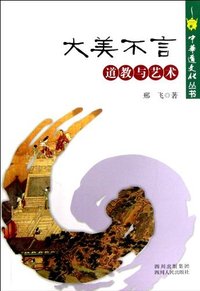 大美不言-道教与艺术