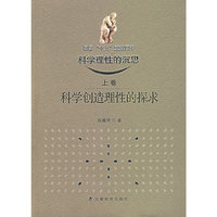 科学理性的沉思（上卷）：科学创造理性的探求