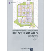 德国城乡规划法定图则方法与实例
