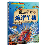 最最奇特的海洋生物-彩图版