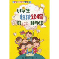 小学生解除烦恼的100种办法