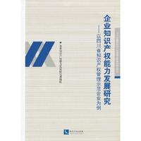 企业知识产权能力发展研究-以四川省知识产权管理示范企业为例
