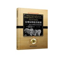 宏观审慎监管政策-通向金融稳定的新道路