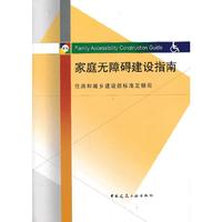 家庭无障碍建设指南