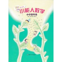 小学四年级-小能人数学