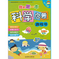 4-5岁-我的第一本科学启蒙游戏书
