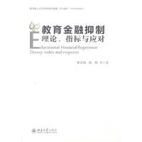 教育金融抑制：理论、指标与应对