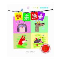 3-6岁-奇妙的手影-快乐涂画