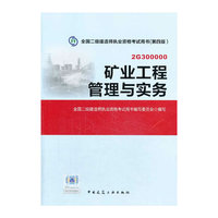 矿业工程管理与实务-全国二级建造师执业资格考试用书-(第四版)