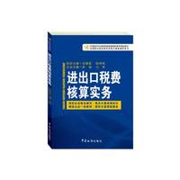 进出口税费核算实务