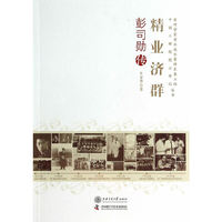 精业济群:彭司勋传