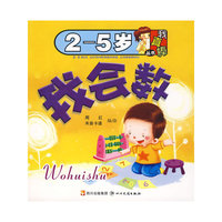 （2-5岁）我真棒丛书——我会数