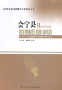 会宁县耕地质量评价