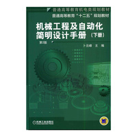 机械工程及自动化简明设计手册-(下册)-第2版