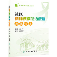 社区精神疾病防治康复家属读本