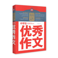 中学生优秀作文
