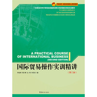 国际贸易操作实训精讲(第二版)