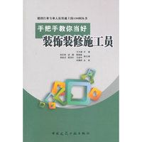 手把手教你当好装饰装修施工员