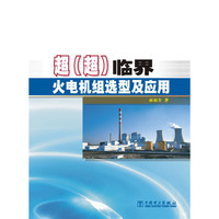 超（超）临界火电机组选型及应用