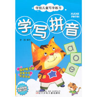 学前儿童写字练习——学写拼音