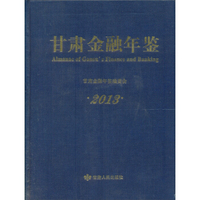 甘肃金融年鉴2013