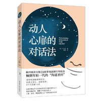 动人心扉的对话法 动人心扉的对话法（让人心变得温暖幸福的话语艺术！韩国演讲大师2500多场演讲升华结晶，倾倒年轻一代的“沟通圣经”。荣登畅销榜前列，风靡大学生、政商各界，4个月卖断15次。三星、现代、韩国政要人士一致推崇）&nbsp