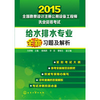 2015-给水排水专业全新习题及解析-全国勘察设计注册公用设备工程师执业资格考试