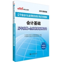 中公辽宁省会计从业资格考试教材2015会计基础历年真题+全真模拟预测试卷最新版 当当自营·辽宁会计资格证考试用书2015·赠送在线模考练习+免费视频讲解 详见图书封底&nbsp