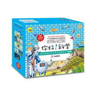 你好！科学·最亲切的科学原理启蒙图画书精编版（地球科学套装）