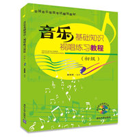 音乐基础知识·视唱练习教程（初级）（配光盘）