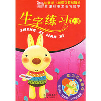 生字练习(4幼儿园学前班小学生适用)/幼小过渡系列(幼小过渡系列)