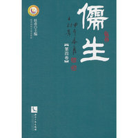 儒生-第四卷