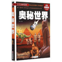 奥秘世界-超值彩图版