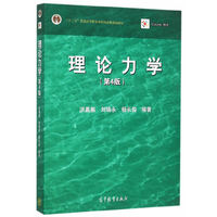 理论力学-(第4版)