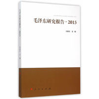2015-毛泽东研究报告