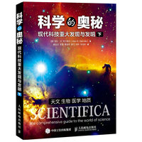 科学的奥秘-现代科技重大发现与发明-下