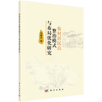 农村居民点整治模式与布局优化研究