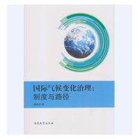 国际气候变化治理:制度与路径