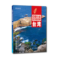台湾-中国分省系列地图册