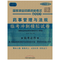 药事管理与法规临考冲刺模拟试卷-国家执业药师资格考试辅导用书-2016考试题型