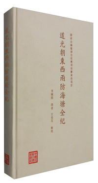 道光朝东西两防海塘全纪