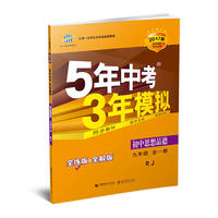 初中思想品德-九年级 全一册-RJ-5年中考3年模拟-2017版-全练版+全解版-(含全解版生答案册)