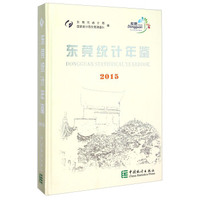 东莞统计年鉴（2015）