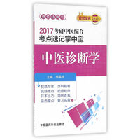 2017-中医诊断学-考研中医综合考点速记掌中宝