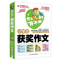作文其实并不难：小学生获奖作文