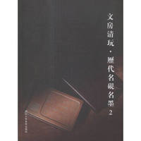 文房清玩::历代名砚明墨